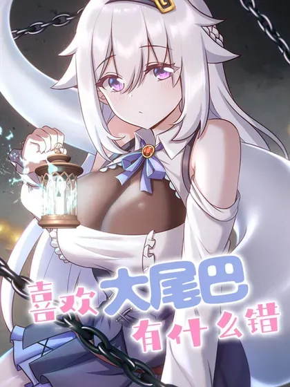 【漫画更新】: 069 是这颗星球-喜欢大尾巴有什么错已更新 – 免费阅读