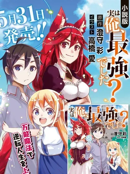 【漫画更新】: 第93.2话-其实，我乃最强？已更新 – 免费阅读