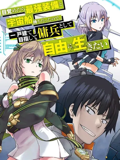【漫画更新】: 第36话-一觉醒来坐拥神装和飞船，我决定以买一套独门独户的房子为目标作为佣兵自由地活下去已更新 – 免费阅读