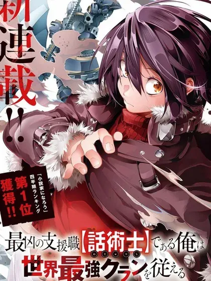 【漫画更新】: 第49话-得到最弱的辅助职能【话术士】的我统领世界最强小队已更新 – 免费阅读