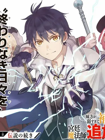 【漫画更新】: 第148话-队友太弱所以贯彻辅助的宫廷魔法师，惨遭流放目标却是最强已更新 – 免费阅读