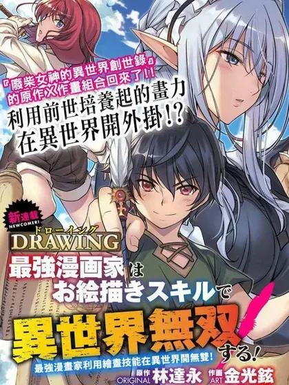 【漫画更新】: 第150话-最强漫画家利用绘画技能在异世界开无双已更新 – 免费阅读
