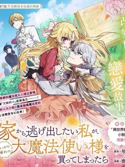【漫画更新】: 第27话-想逃离家的我、不小心买下了仰慕的大魔法使大人已更新 – 免费阅读