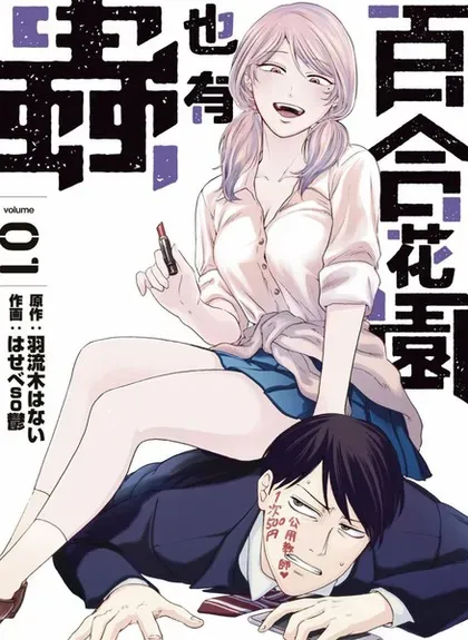 【漫画更新】: 第30话-百合花园也有虫已更新 – 免费阅读