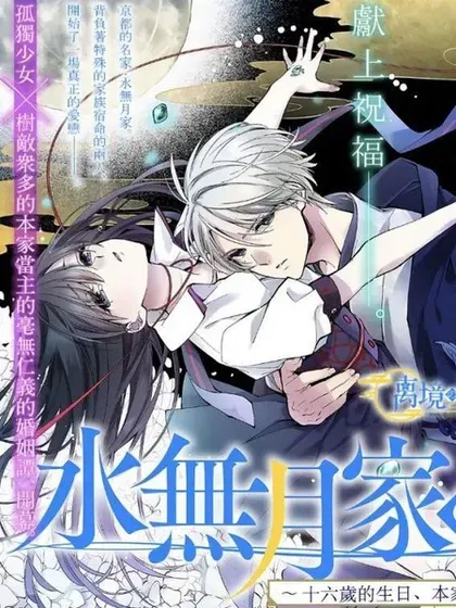 【漫画更新】: 第28话-水无月家的未婚妻已更新 – 免费阅读