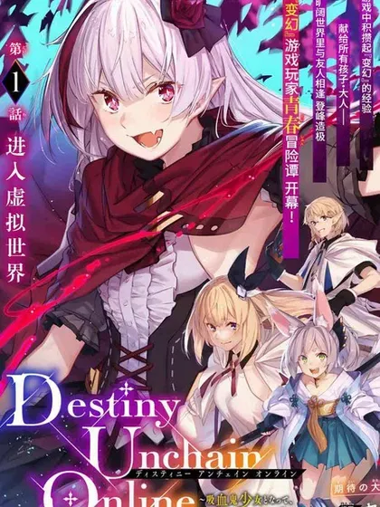 【漫画更新】: 第63话-Destiny Unchain Online 〜成为吸血鬼少女，不久后被称为『红之魔王』〜已更新 – 免费阅读