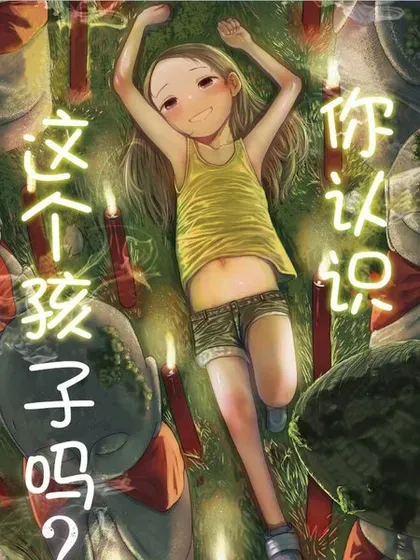 【漫画更新】: 第39话-你认识这个孩子吗？已更新 – 免费阅读
