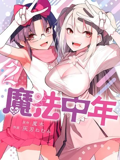 【漫画更新】: 第38话-魔法中年已更新 – 免费阅读