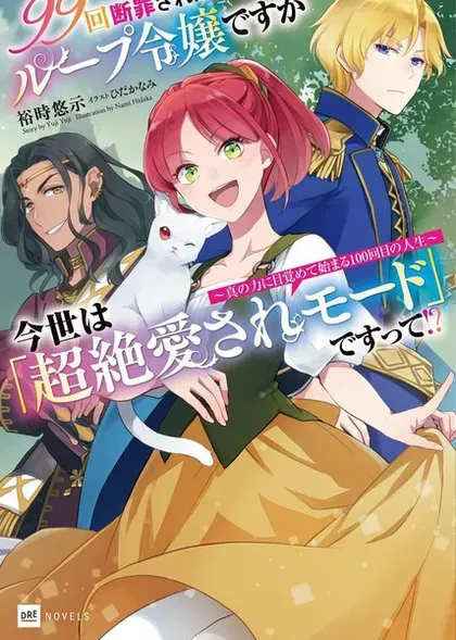 【漫画更新】: 第12.2话-99次被处决的炮灰女配今世坚拒「超绝爱模式」已更新 – 免费阅读