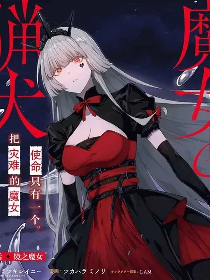 【漫画更新】: 第4话-魔女和猎犬已更新 – 免费阅读
