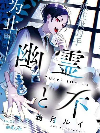 【漫画更新】: 第11.2话-幽灵和不良已更新 – 免费阅读