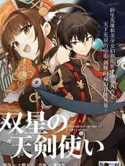 【漫画更新】: 第4话-双星的天剑使已更新 – 免费阅读