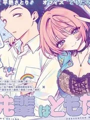 【漫画更新】: 第85话-望爱前辈是朋友已更新 – 免费阅读