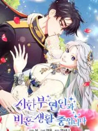 【漫画更新】: 第34话-和时日不多的恋人过着非婚生活已更新 – 免费阅读