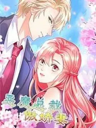【漫画更新】: 番外-恶魔总裁傲娇妻已更新 – 免费阅读