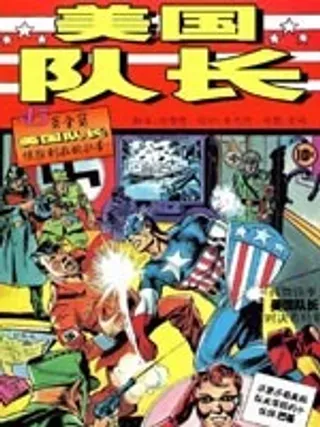 【漫画更新】: 第17卷-美国队长1941已更新 – 免费阅读