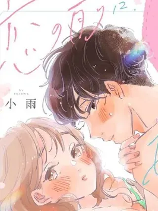 【漫画更新】: 第1话-恋爱前的甜蜜序曲已更新 – 免费阅读