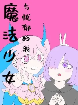 【漫画更新】: 第07话-魔法少女与忧郁的我已更新 – 免费阅读