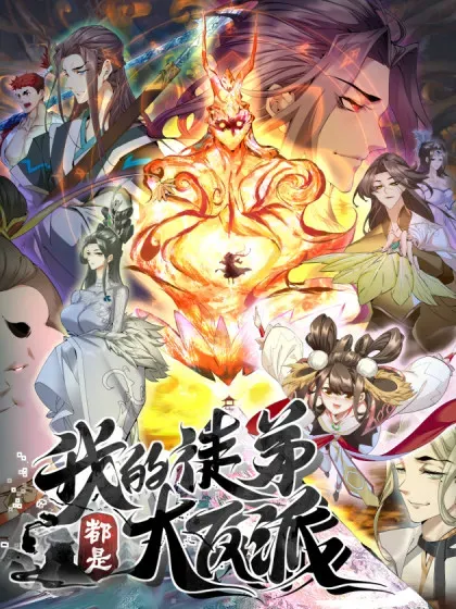 【漫画更新】: 第三百七十四回-我的徒弟都是大反派已更新 – 免费阅读