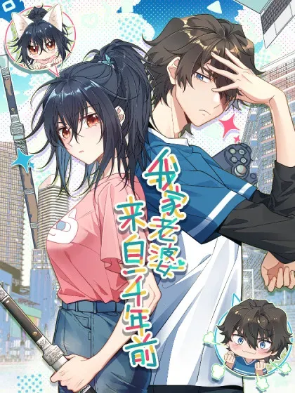 【漫画更新】: 319-我家老婆来自一千年前已更新 – 免费阅读