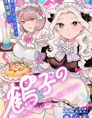 【漫画更新】: 第11话-鹤子的报恩已更新 – 免费阅读