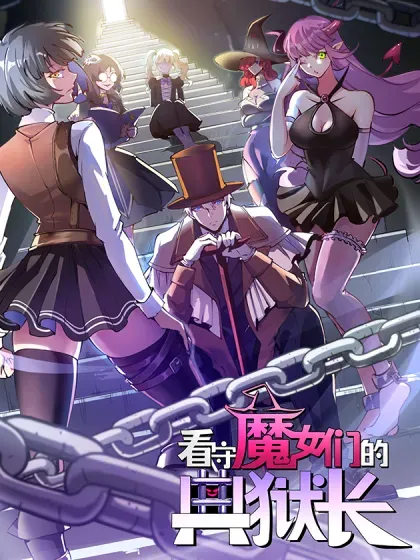 【漫画更新】: 112 税务局的凝视-看守魔女们的典狱长已更新 – 免费阅读