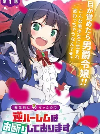 【漫画更新】: 第16话-转生前是男的所以逆后宫容我拒绝已更新 – 免费阅读
