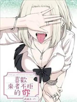 【漫画更新】: 第54话-喜欢来者不拒的你已更新 – 免费阅读