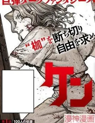 【漫画更新】: 第08话-百人队~已更新 – 免费阅读