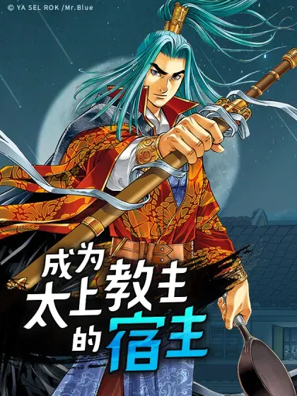 【漫画更新】: 150.来到武林盟-成为太上教主的宿主已更新 – 免费阅读