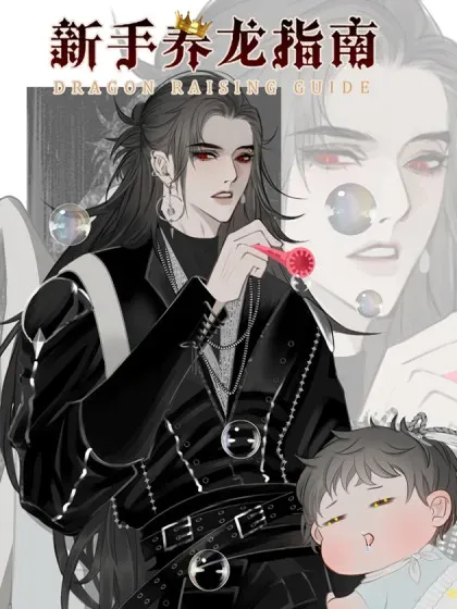 【漫画更新】: 第37话 博弈-新手养龙指南已更新 – 免费阅读