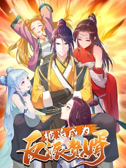 【漫画更新】: 两个阎魔王-被迫成为反派赘婿已更新 – 免费阅读