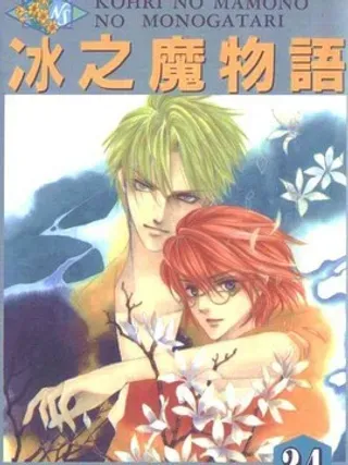 【漫画更新】: 第12卷-冰之魔物语已更新 – 免费阅读