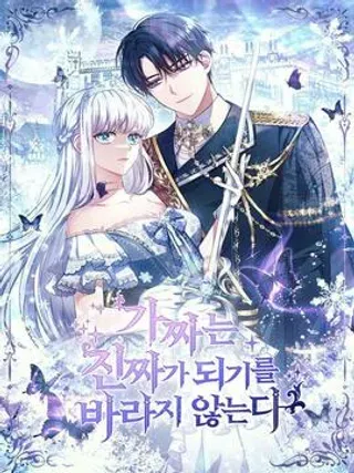 【漫画更新】: 第22话-假的不希望变成真的已更新 – 免费阅读