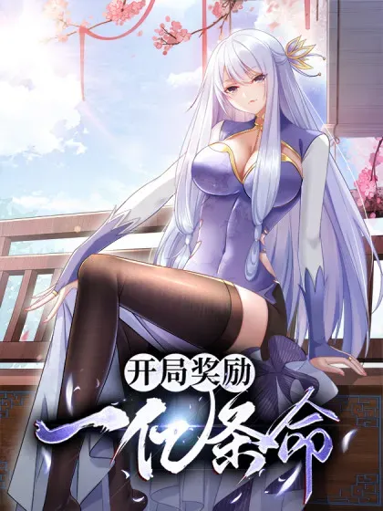 【漫画更新】: 124 被偷家-开局奖励一亿条命已更新 – 免费阅读