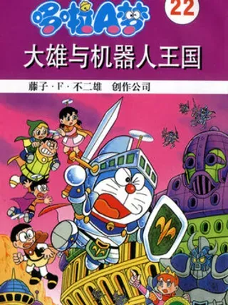 【漫画更新】: 第13卷-叮当大长篇已更新 – 免费阅读