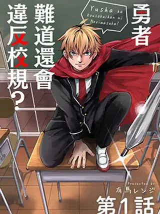 【漫画更新】: 第06话-勇者难道还会违反校规?已更新 – 免费阅读