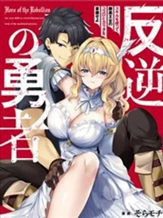 【漫画更新】: 第02话-叛逆的勇者～利用技能支配腹黑王女的身体和心灵已更新 – 免费阅读