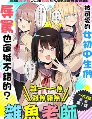 【漫画更新】: 第11话-杂~鱼~杂鱼杂鱼杂鱼老师已更新 – 免费阅读