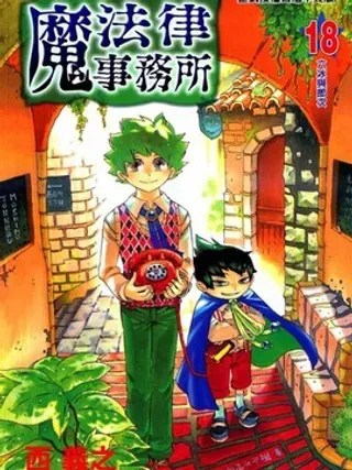 【漫画更新】: 第7卷-魔法律事务所已更新 – 免费阅读