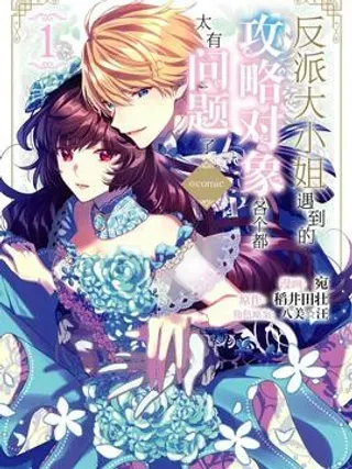 【漫画更新】: 13 第13话-反派大小姐遇到的攻略对象各个都太有问题了@comic已更新 – 免费阅读