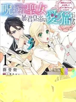 【漫画更新】: 第07话-中咒圣女、变成了暴君皇帝的爱猫已更新 – 免费阅读