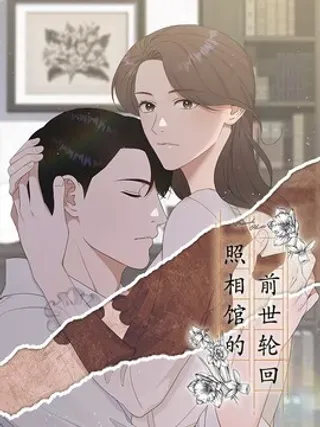 【漫画更新】: 13 我的名字叫俞白俊-照相馆的前世轮回已更新 – 免费阅读