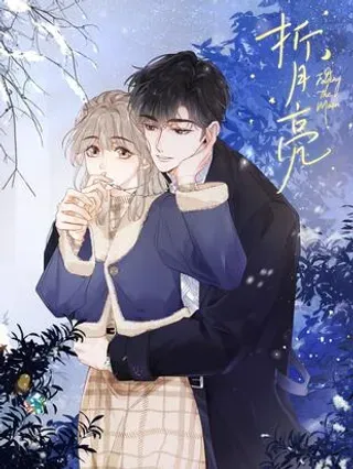 【漫画更新】: 021 不是已经给你了吗-折月亮已更新 – 免费阅读
