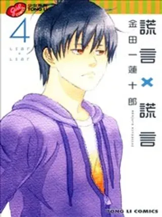 【漫画更新】: 第31回-谎言×谎言已更新 – 免费阅读