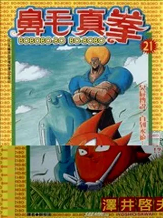 【漫画更新】: 第18卷-鼻毛真拳已更新 – 免费阅读