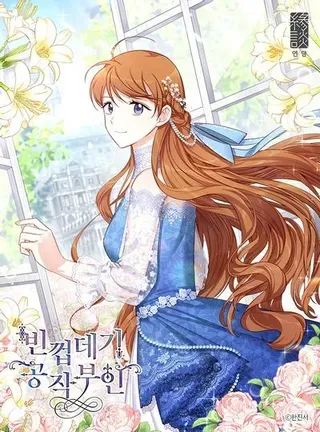 【漫画更新】: 第154话-虚名的公爵之妻已更新 – 免费阅读