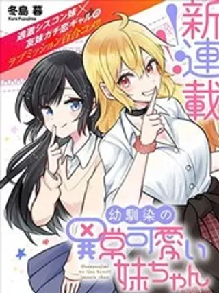 【漫画更新】: 第15话-发小的异常可爱的妹妹已更新 – 免费阅读