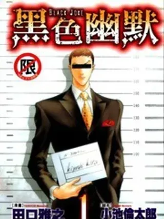 【漫画更新】: 第2卷-黑色幽默已更新 – 免费阅读