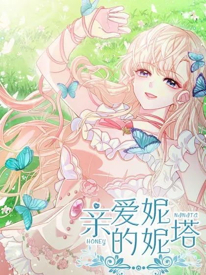 【漫画更新】: 第95话 ……什么继母-亲爱的妮妮塔已更新 – 免费阅读